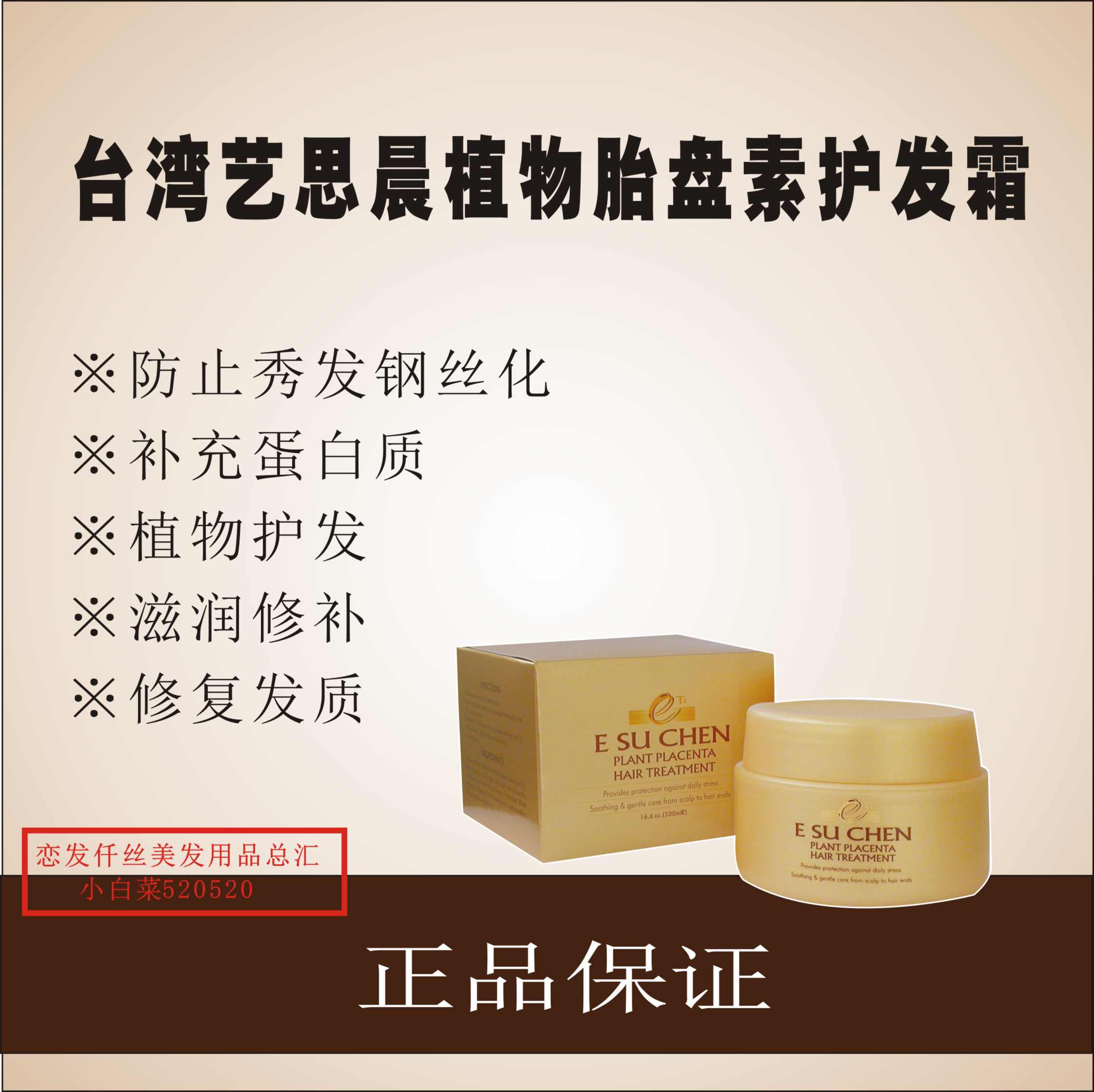 台湾正品艺思晨植物护发素霜胎盘素植物倒膜植物发膜