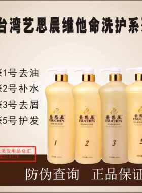 正品防伪台湾艺思晨维生素洗发水