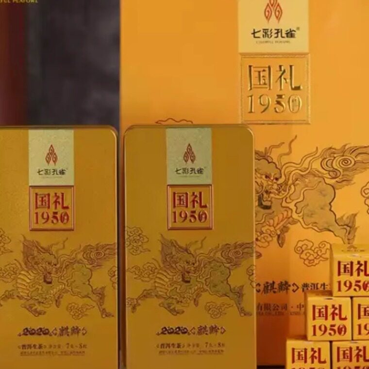 国礼麒麟生茶七彩孔雀头普洱