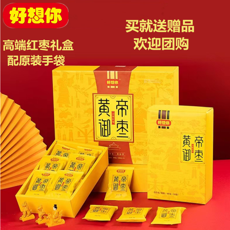 专柜同款好想你黄帝御枣896g高端礼盒即食无核新疆红枣节日礼品