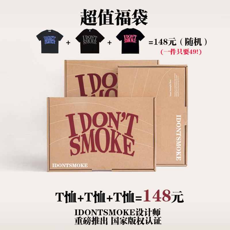 IDONTSMOKE品牌正品福袋