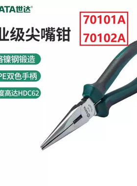 世达SATA尖嘴钳6/8寸尖头钳电工钳剪线钢丝铁丝铜丝70101A 70102A