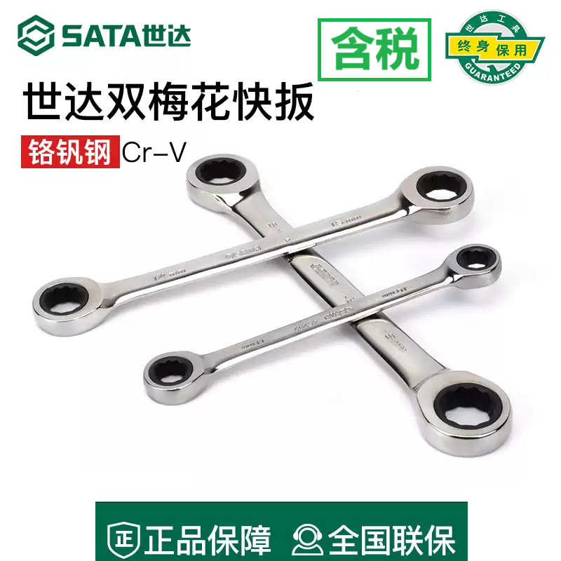 世达SATA双梅花快扳梅花棘轮扳手46201 46204 46207 46209 09025
