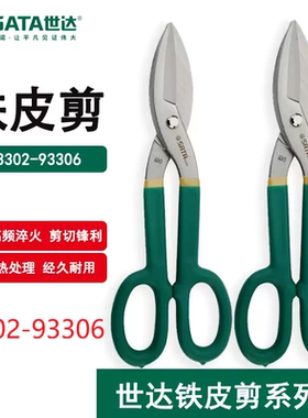 世达SATA铁皮剪8寸-16寸手动铁皮剪刀93302 93303 93304 93306
