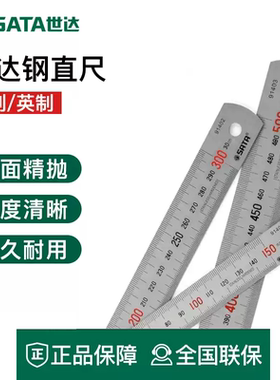 世达SATA钢直尺不锈钢直尺91401 91402 91403 91404钢板尺加厚