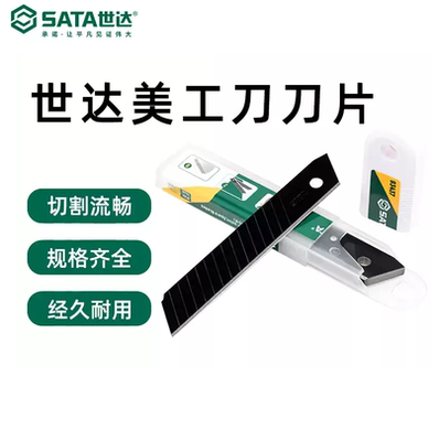 世达SATA美工刀片系列9mm 18mm 25mm10件套美工刀替刃93432A锋利