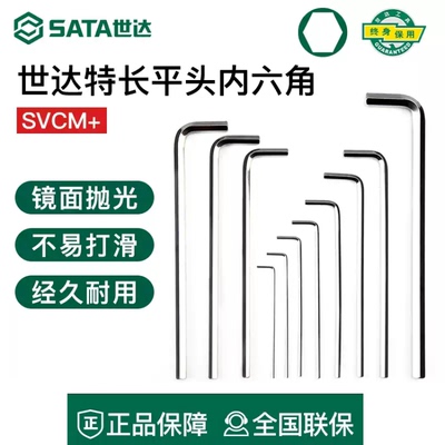 世达SATA特长平头内六角扳手