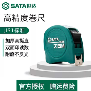 世达SATA卷尺1级精度钢卷尺公制公英制耐磨91311B 91314B 91322B