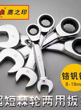 鹰之印短柄快速棘轮扳手多功能迷你便携汽修超短款两用扳手53308