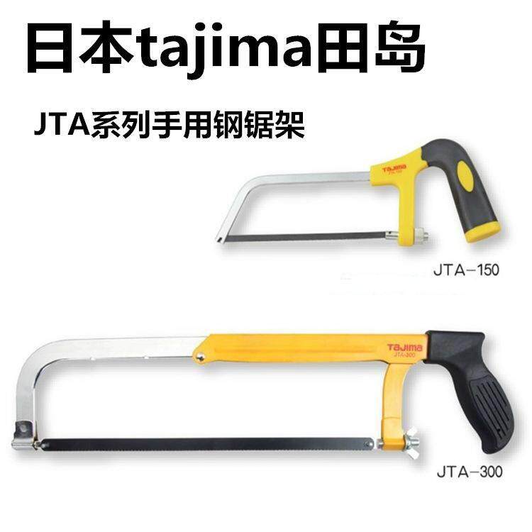 田岛TAJIMA迷你锯弓150锯架300mm防滑手柄双金属锯条JTA-150/300