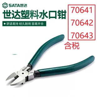 世达SATA塑料水口钳5寸6寸7寸70641 70642 70643平口剪铬钒钢锋利