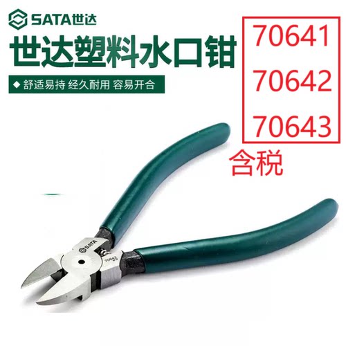 世达SATA塑料水口钳5寸6寸7寸70641 70642 70643平口剪铬钒钢锋利