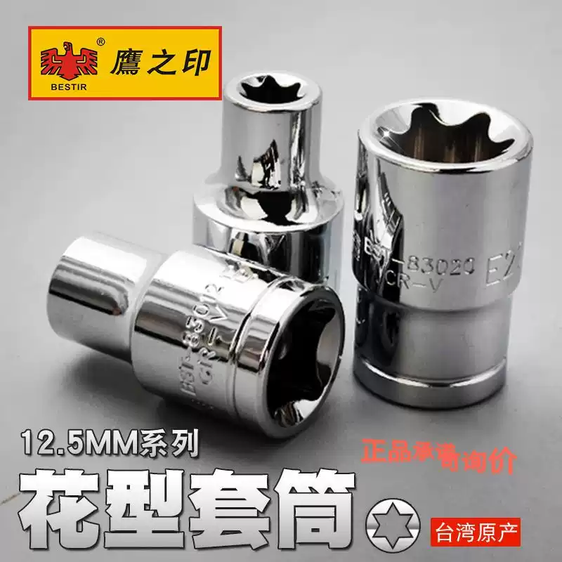 鹰之印12.5mm系列六角公制花型星型E型套筒1/2''套筒头子汽修工具,五金/工具,花型套筒,淘宝优惠券,粉丝福利购,淘宝优惠卷