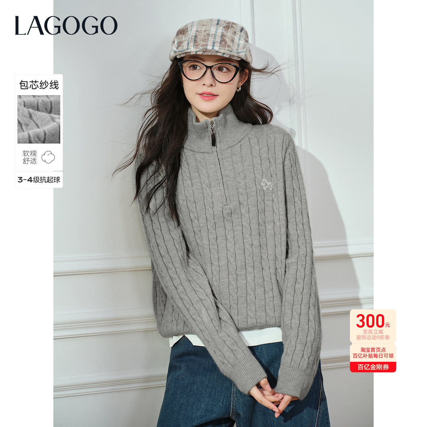 LAGOGO英式格调半拉链灰色绞花毛衣女拉谷谷2025年冬季新款针织衫,女装/女士精品,毛针织衫,淘宝优惠券,粉丝福利购,淘宝优惠卷