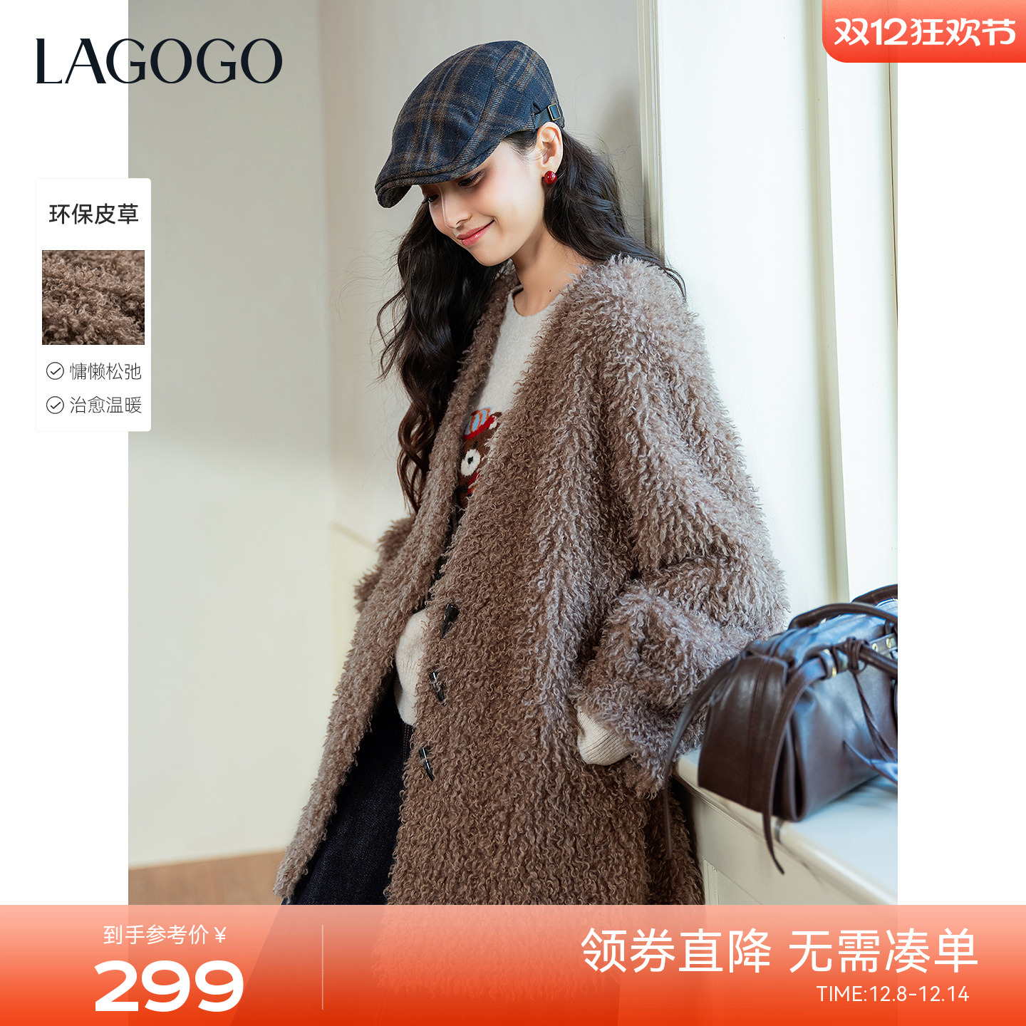 LAGOGO毛绒控柔软仿泰迪毛毛外套