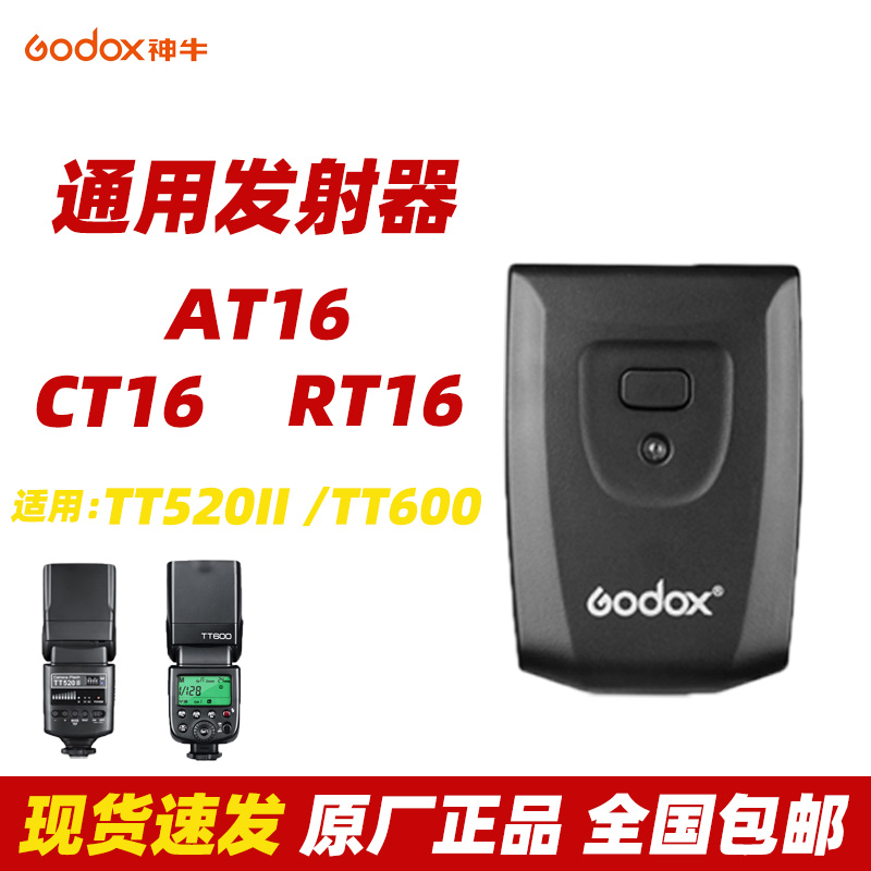 神牛AT16CT16RT16单发射器通用