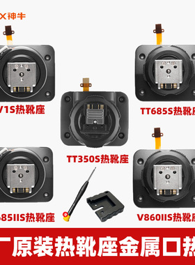 神牛V1/V860III/TT685II/V850三代热靴底座快装机顶闪光灯Godox
