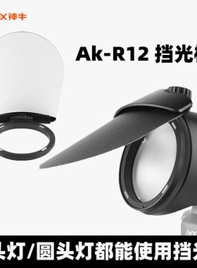 神牛新款AKR12挡光板圆形灯头附件转接环闪光灯V1200PRO摄影配件