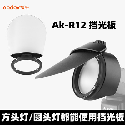 神牛AKR12挡光板圆形灯头附件V1