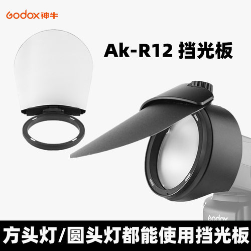 神牛AKR12挡光板圆形灯头附件V1
