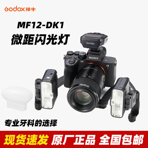 神牛MF12DK1环形双灯头闪光灯TTL