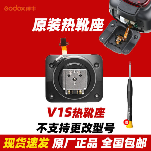 原装正品神牛闪光灯热靴座V1S