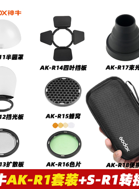 Godox神牛AK-R1套装附件TT520II TT600 V860III 自动磁吸方便收纳