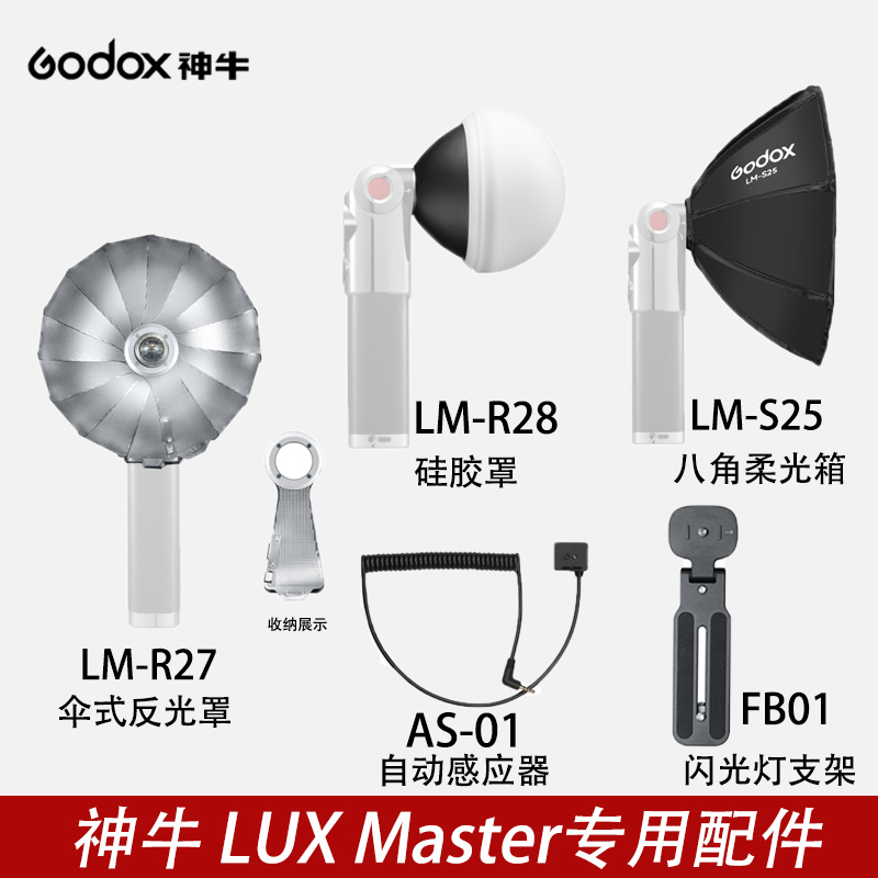 神牛：LUXMaster复古闪光灯附件