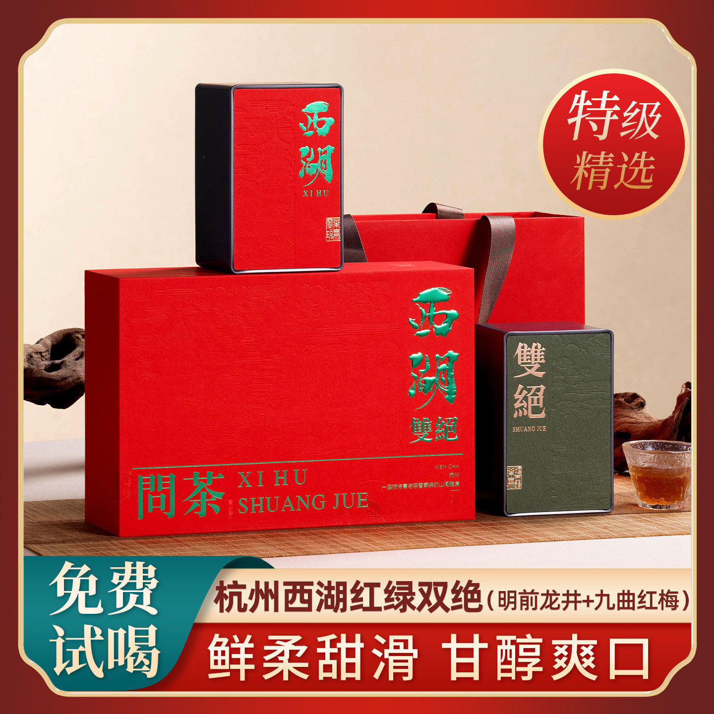 杭州红绿双绝礼盒装明前特级龙井九曲红梅双拼2026新茶春茶礼品茶