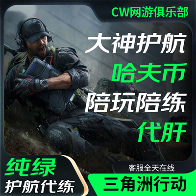三角洲行动护航送哈夫币不卡保底