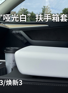 扶手箱保护套白色内饰model3/y手扶箱套中控扶手垫改装配件