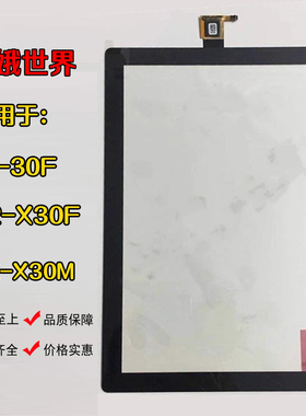 适用于联想平板A10-30屏幕TB2 -X30F总成X30M触摸外屏液晶显示屏