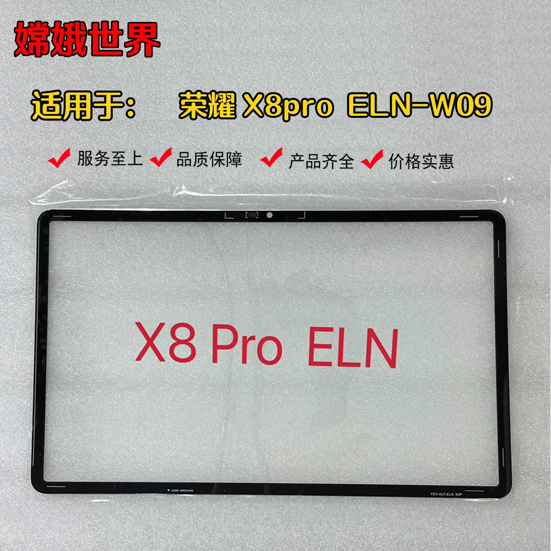 华为荣耀平板盖板面板