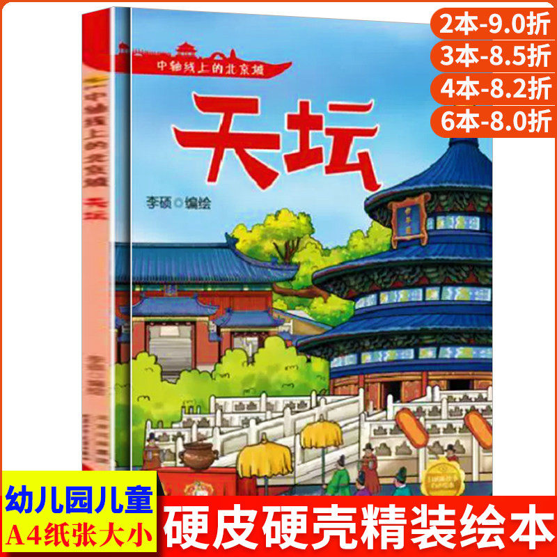 天坛 中轴线上的北京A4无拼音精装硬壳关于有关北京的绘本幼儿园专用儿童绘本3到6岁阅读北京天坛的睡前故事启蒙书中班故事书硬皮