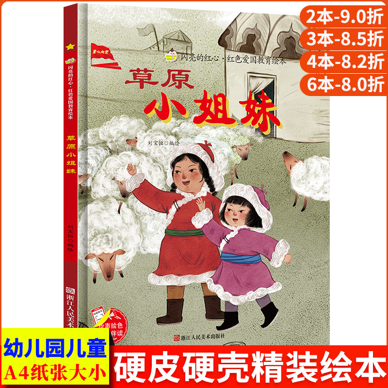 草原英雄小姐妹 闪亮的红心红色经典爱国主义教育绘本 红色故事绘本幼儿园阅读硬壳绘本精装正版书籍儿童3-6岁幼儿主题革命小故事