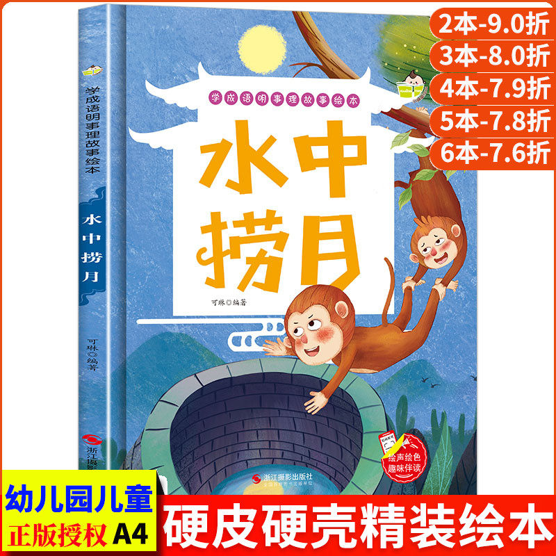 学成语明事理故事绘本-水中捞月 幼儿园正版书籍小班中班大班宝宝3-6