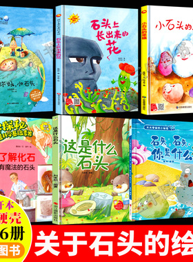 关于石头的绘本 精装硬壳绘本幼儿园硬皮儿童绘本3到6岁故事书 小石头的幸福石头石头你是什么石头你好小石头了解化石有魔法的石头