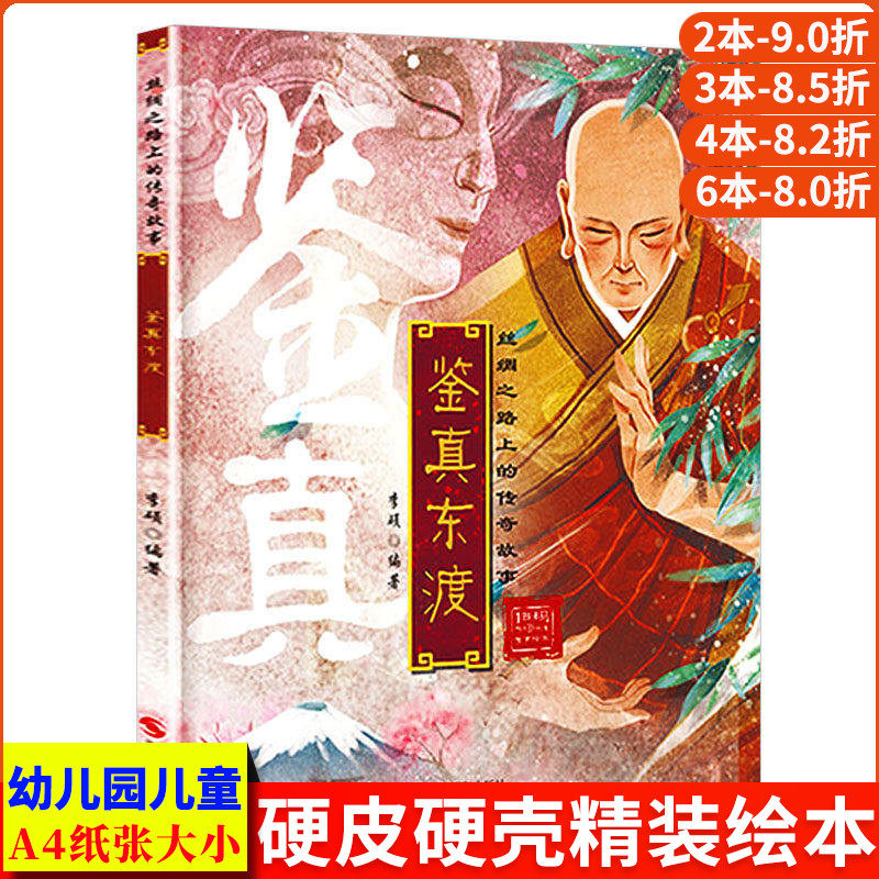 鉴真东渡 丝绸之路上的传奇故事绘本 幼儿精装硬壳绘本阅读幼儿园小班中大班故事书3-6岁儿童绘本 画给孩子的中国历史文化历史故事