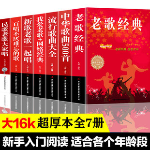 全套7册唱响中国经典老歌500首中华歌曲流行歌曲大全我爱老歌网络经典新歌老歌简谱歌曲集中老年人爱的歌歌词书籍歌谱本乐谱精选