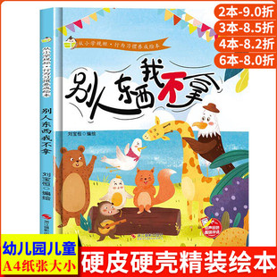 别人东西我不拿 从小学规矩行为习惯养成绘本精装硬壳硬皮硬面绘本幼儿园正版书籍培养好习惯幼儿3-6岁亲子共读儿童早教启蒙故事书