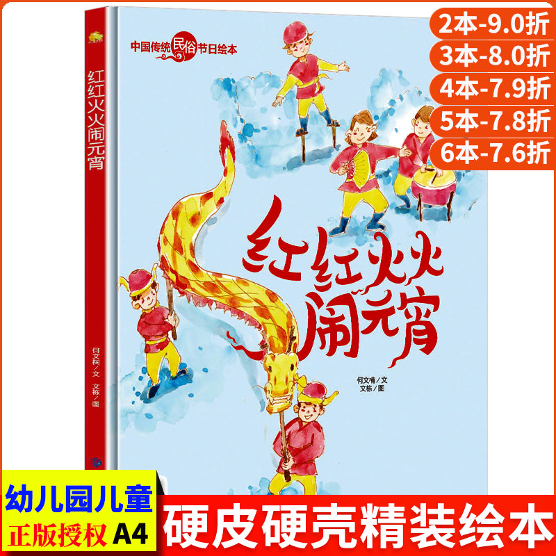 红红火火闹元宵中国传统节日故事绘本民俗记忆传统节日图画书关于元宵节的绘本过年啦了精装硬壳幼儿童绘本故事书阅读幼儿园3-6岁