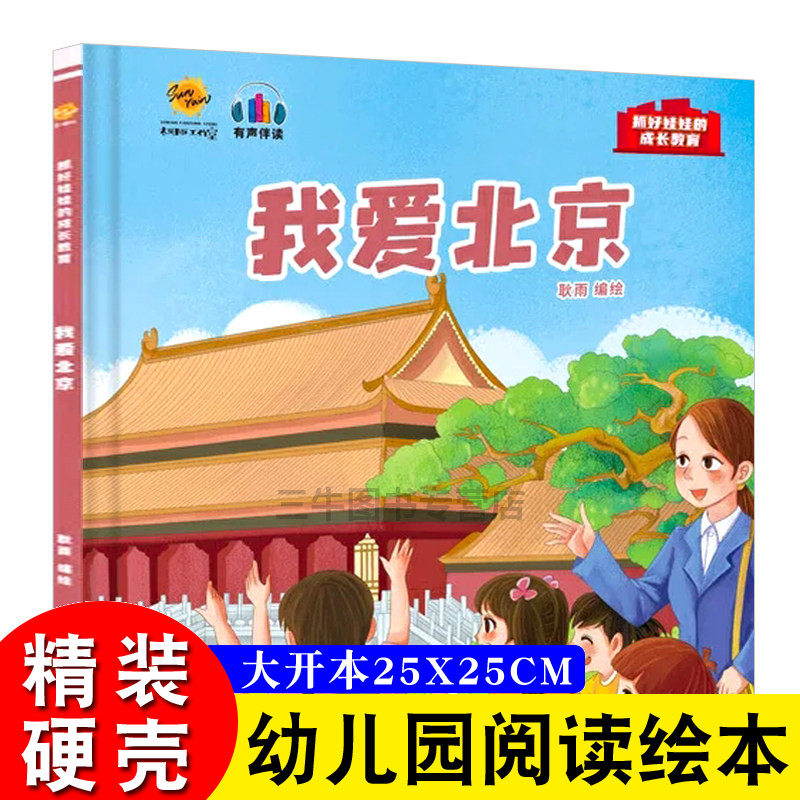我爱北京 抓好娃娃的成长教育绘本 幼儿园儿童阅读关于北京的精装硬壳绘本幼儿园启蒙早教书籍中国传统历史文化百科常识图画故事书