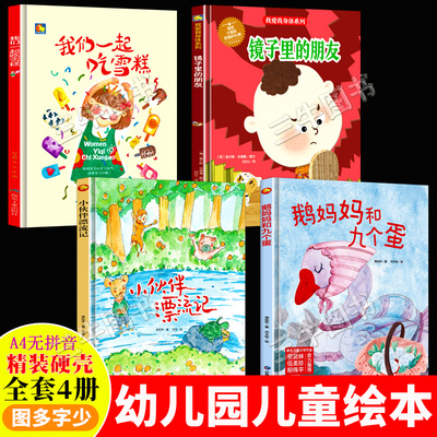 A4无拼音精装硬壳绘本幼儿园阅读儿童绘本3到6岁硬皮小班中大班故事书 鹅妈妈和九个蛋 我们一起吃雪糕 小伙伴漂流记 镜子里的朋友