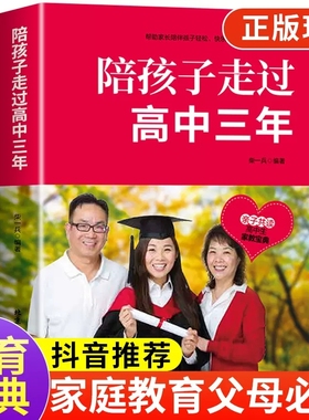 【正版现货】陪孩子走过高中三年 如何陪小孩度过高中生3年三年级高效学习方法 陪伴小学六年樊推荐登刘晓丽育儿书籍父母