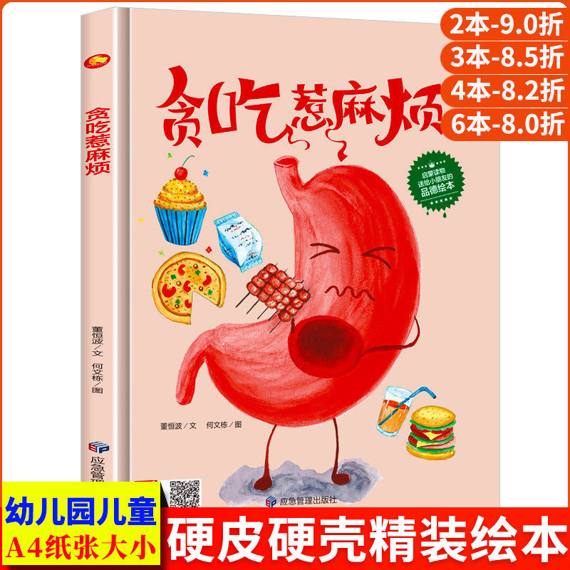 贪吃惹麻烦 关于奇妙人体器官我们的身体的秘密精装硬壳绘本阅读幼儿园 小班儿童绘本3&ndash;6岁硬壳中班硬皮 0到3岁4-5故事书幼儿大班
