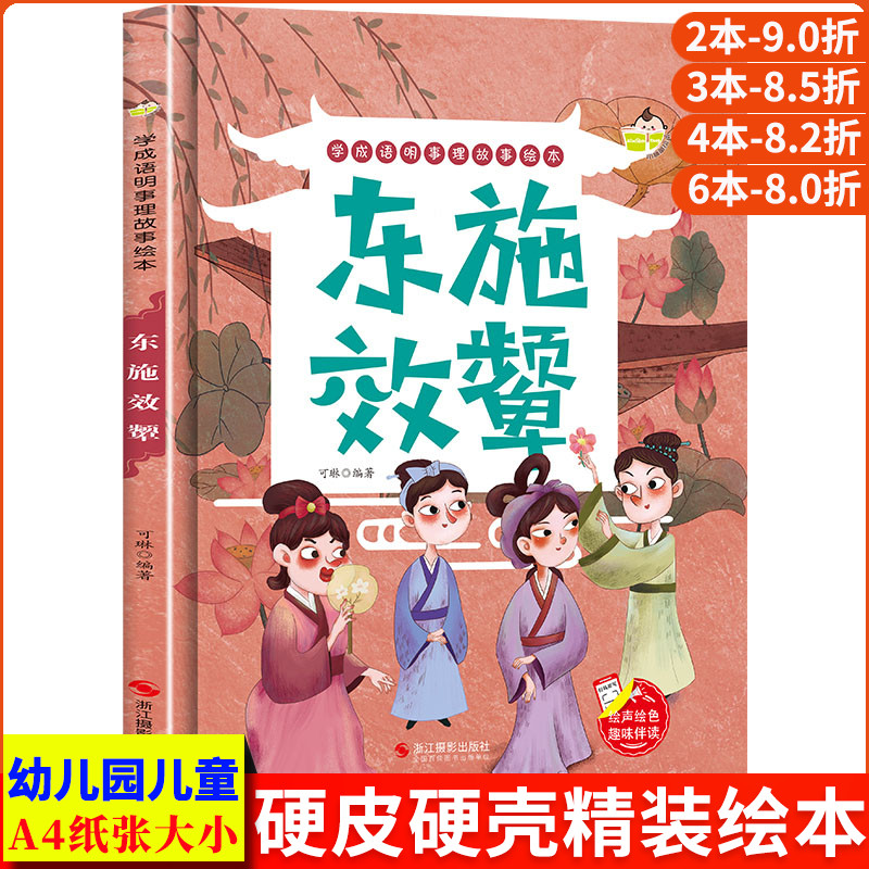 学成语明事理故事绘本-东施效颦 幼儿园正版书籍小班中班大班宝宝3-4-5-6岁亲子共读儿童早教启蒙认知睡前硬壳硬皮硬面故事书