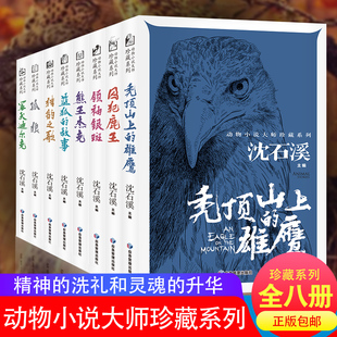 狼王梦精品集大王 12岁 小学生阅读课外书籍8 动物小说大师珍藏系列儿童沈石溪 书十大经典 全套8册 沈石溪动物小说全集正版