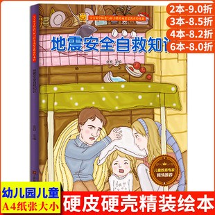 地震安全自救知识 地质自然灾害安全知识防护宝宝安全防范与好习惯养成启蒙教育绘本馆 A4精装硬壳绘本幼儿园阅读的儿童绘本3到6岁