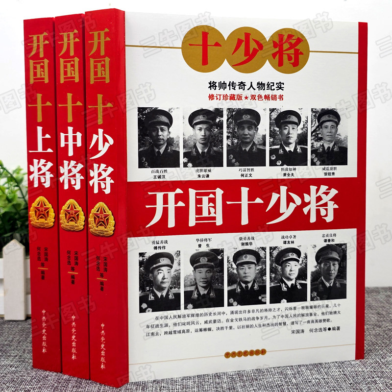 开国十少将 十中将 十上将 红色经典革命故事解放抗日战争书籍 中国人民解放军历代战争史军事百科历史名人传记将帅传奇人物纪实