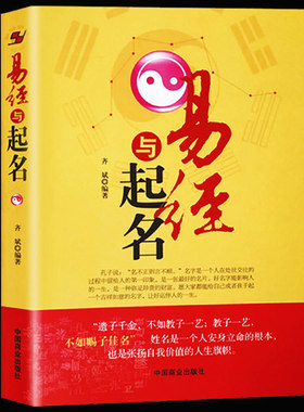 易经与起名 小孩子生辰八字男孩女孩新生婴儿宝宝起名书籍正版大全实用取名专用字典四柱命理天机命理学书籍 易经入门基础知识全书